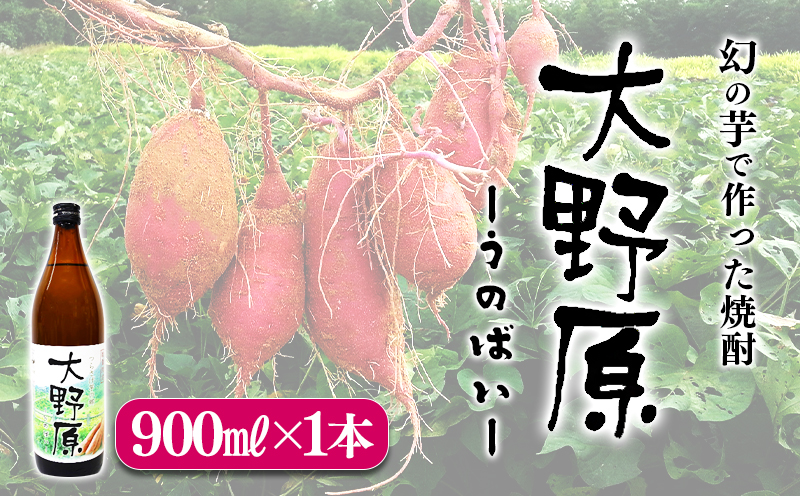 【限定焼酎】完熟つらさげ芋焼酎 大野原（900ml×1本）