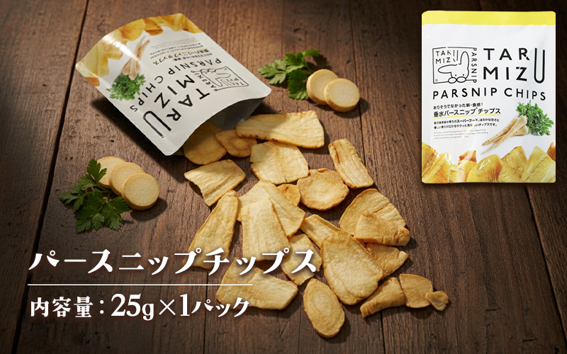 パースニップチップス (25g×1袋)