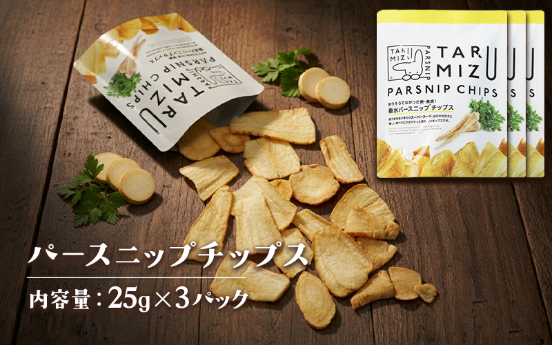 パースニップチップス (25g×3袋)
