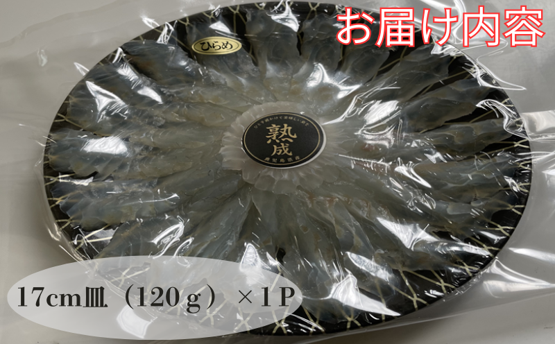 W-7601／熟成ヒラメ 刺身（17cm皿・120g×2P）