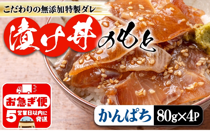 W-7602／垂水 漬け丼のもと4P（かんぱち）