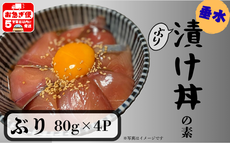 W-7605／【冬季限定】垂水漬け丼のもと4P（ぶり）