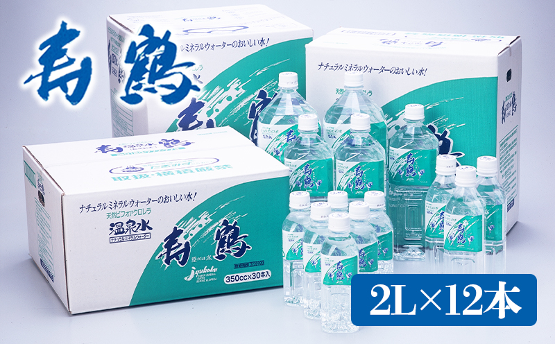 A1-1053／飲む温泉水 寿鶴　2L×12本