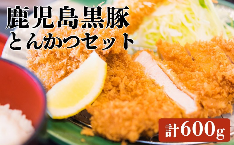 A1-1621／鹿児島黒豚とんかつセット
