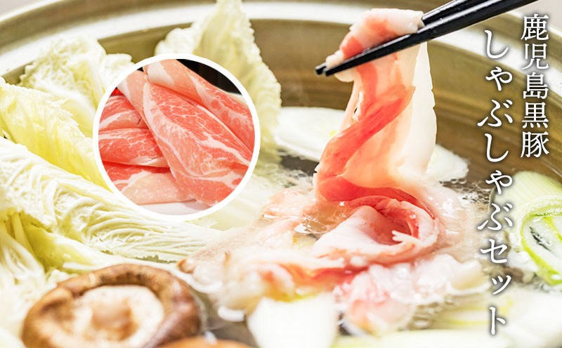 A1-1622／鹿児島黒豚しゃぶしゃぶセット