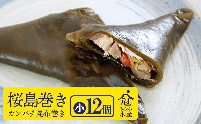 B2-2602／桜島巻き（カンパチ昆布巻き）小12個入り