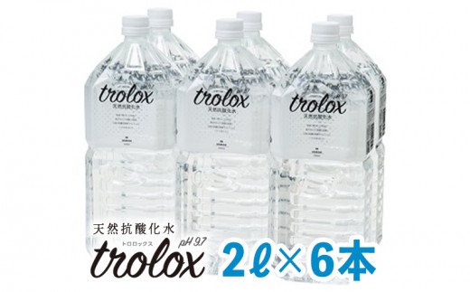 天然抗酸化水トロロックス（2L×6本）