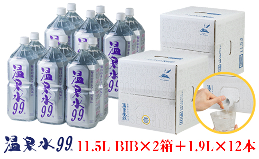 B2-0850／飲む温泉水/温泉水99（11.5L×2箱＋1.9L×12本）: 垂水市ANAのふるさと納税