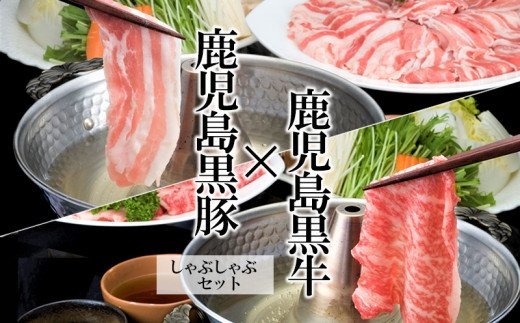 C3-1606／鹿児島黒牛黒豚しゃぶしゃぶセット
