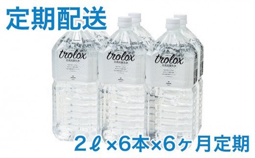 【6カ月定期】トロロックス（2L×6本）