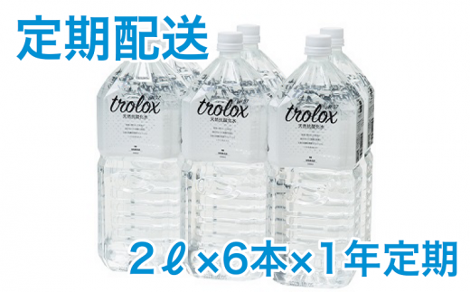 【1年定期】トロロックス（2L×6本）
