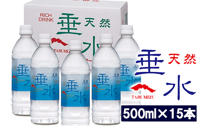 Ｗ-1302／天然垂水(500ml）15本
