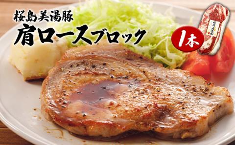 桜島美湯黒豚 肩ロース肉1本(1800g)