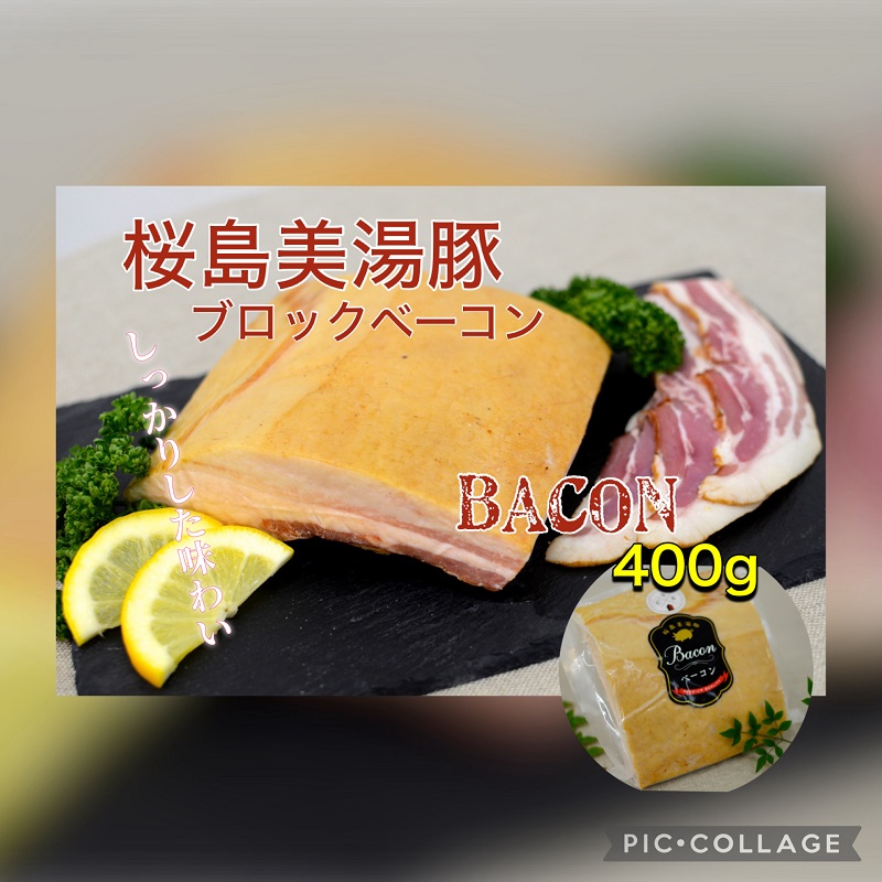 鹿児島県産 桜島美湯豚 ベーコンブロック 約400g