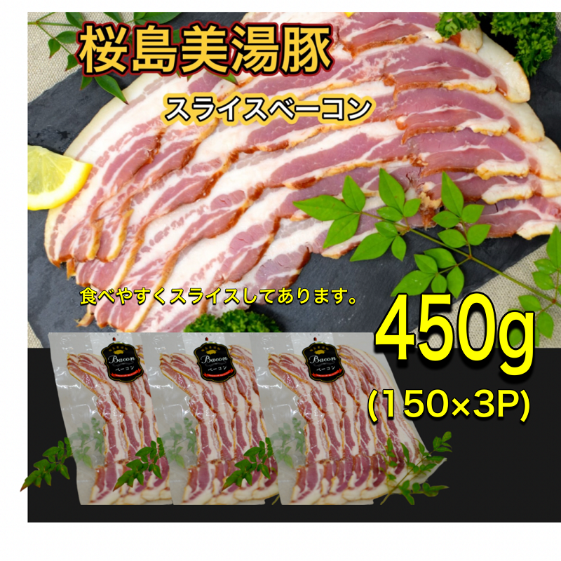 鹿児島県産 桜島美湯豚 ベーコンスライス 450g (150g×3パック)