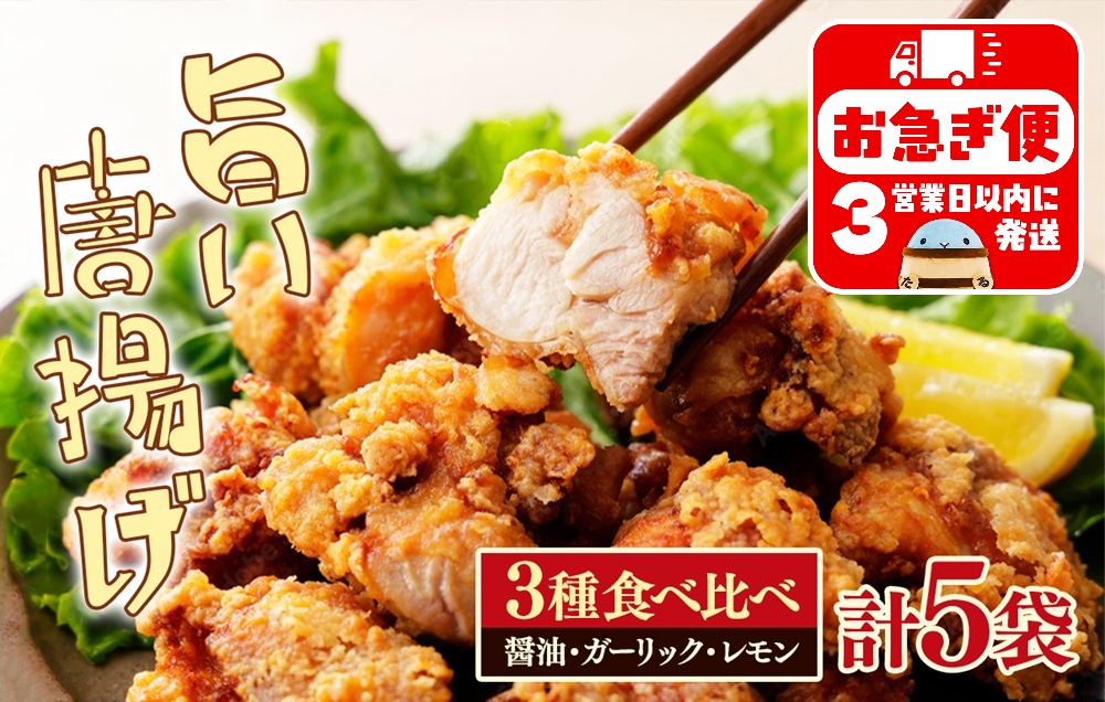 国産 唐揚げ 3種 食べ比べセット (計5袋)