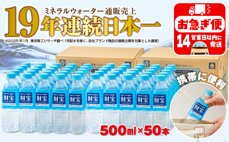 A1-22540／天然アルカリ温泉水 財寶温泉 500ml×50本
