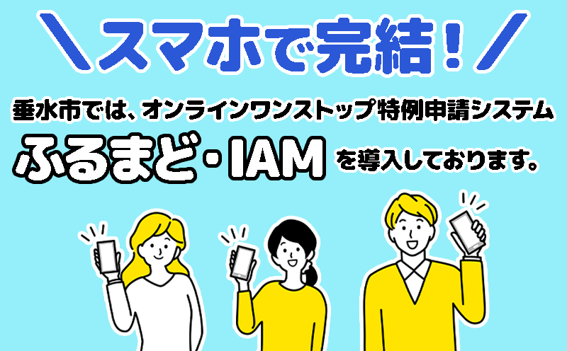 オンライン完結型のワンストップ申請「ふるまど」「IAM」について