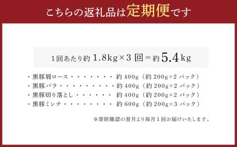 DS-910 【3ヶ月定期便】鹿児島県産黒豚 4種詰合せセット(約1.8kg×3回)