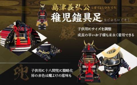 SS3-801 島津義弘 稚児鎧具足(子供鎧)