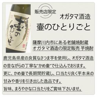 CS-504 【限定焼酎】鹿児島県薩摩川内市産 芋焼酎 壷のひとりごと(1800ml×3本) オガタマ酒造の限定品 販売店限定銘柄