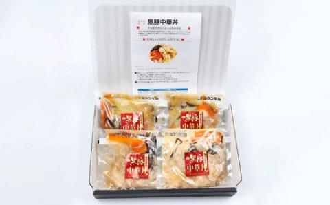 AS-044 鹿児島県産 黒豚 中華丼の具 4ﾊﾟｯｸ(ﾚﾝｼﾞ対応)ﾚﾄﾙﾄ