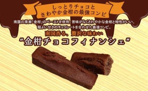 AS-159 金柑チョコフィナンシェ 計20本（4本入り×5箱）