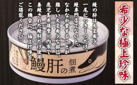 ZS-614 うなぎ肝の佃煮缶詰 60g×2個