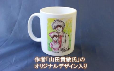 ZS-930 【ふるさと納税限定】「Dr.コトー診療所」デザインマグカップ ～癒しの時間をあなたに届ける～