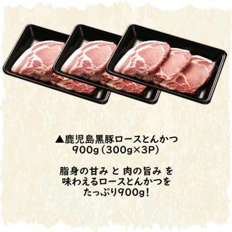 AS-442 鹿児島黒豚ロースとんかつセット (計900g)  黒豚 ロース とんかつ 豚 肉 鹿児島県 薩摩川内市