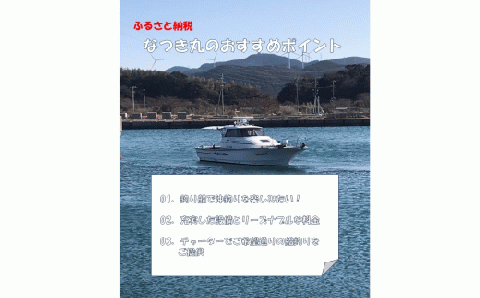 DS-009 遊漁船なつき丸 乗船チケット 相乗り（1名様）