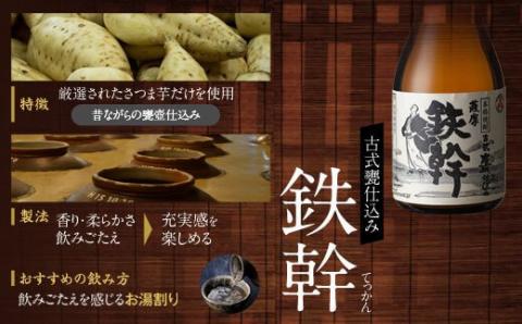 オガタマ酒造厳選飲み比べセット 各300ml（鉄幹・鉄幹黒・紅鉄幹・蛮酒の杯・鉄馬） 25度 芋焼酎 鹿児島 ASR-8113