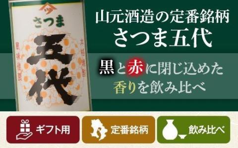 AS-334　黒五代・赤五代 900ml各1本 山元酒造