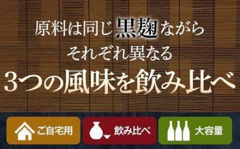 BSR-608　山元酒造の黒・黒・黒（黒五代・黒蔵の神・さつまおごじょ 各1800ml）