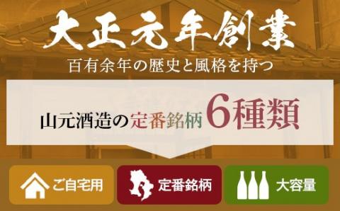 BSR-908　5合瓶6本飲み比べ 各900ml （五代・黒五代・赤五代・蔵の神・黒蔵の神・紅おごじょ） 山元酒造