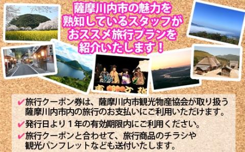 BS-020 薩摩川内市旅行クーポン券（6,000円相当）