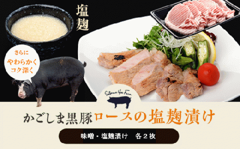 AS-106 かごしま黒豚ロース肉の味噌漬けと塩麹漬け4枚セット（ご自宅用各2枚） SDGs未来都市薩摩川内 薩摩八重ファーム 工房みかく亭