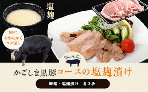 AS-409 かごしま黒豚ロース肉の味噌漬けと塩麹漬け6枚セット（ご自宅用各3枚） SDGs未来都市薩摩川内 薩摩八重ファーム 工房みかく亭