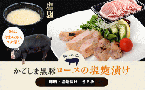 BSR-318　かごしま黒豚ロース肉の味噌漬けと塩麹漬け10枚セット（ご自宅用各5枚） SDGs未来都市薩摩川内 薩摩八重ファーム 工房みかく亭