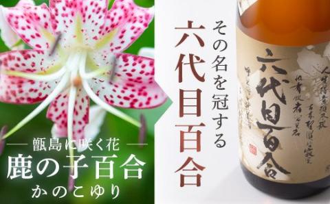芋焼酎『六代目百合（35度）』720ml （化粧箱入） 鹿児島 甑島 こだわり 芋焼酎 塩田酒造 AS-196