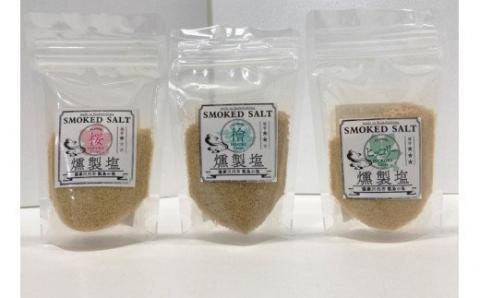 ZS-641 燻製塩３種（桜・檜・ヒッコリー）