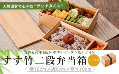 CSR-602 すす竹二段弁当箱/ノーマル 900ml