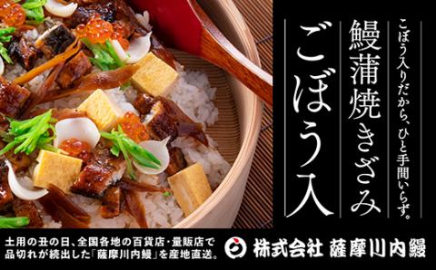 AS-041 国産きざみうなぎ ごぼう入り（タレ付き） 合計255g(85g×3袋)