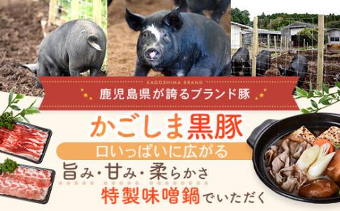 AS-703 かごしま黒豚しゃぶしゃぶ味噌鍋セット ロース肉300g バラ肉300g 特製味噌スープ ちゃんぽん麺 薩摩八重ファーム 工房みかく亭