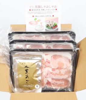 AS-845 黒あごだし付き鹿児島県産黒豚しゃぶしゃぶロース（900ｇ）