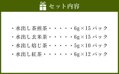 AS-723 崎原製茶 【鹿児島県産】水出し茶 4種のティーバックセット（52個）煎茶 玄米茶 焙じ茶 紅茶
