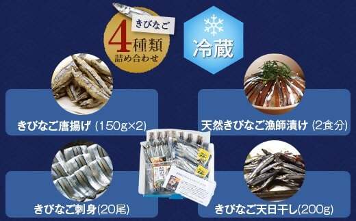 きびなご手間いらずセット きびなご きびなご唐揚げ きびなご刺身 きびなご漁師漬け きびなご天日干し AS-376