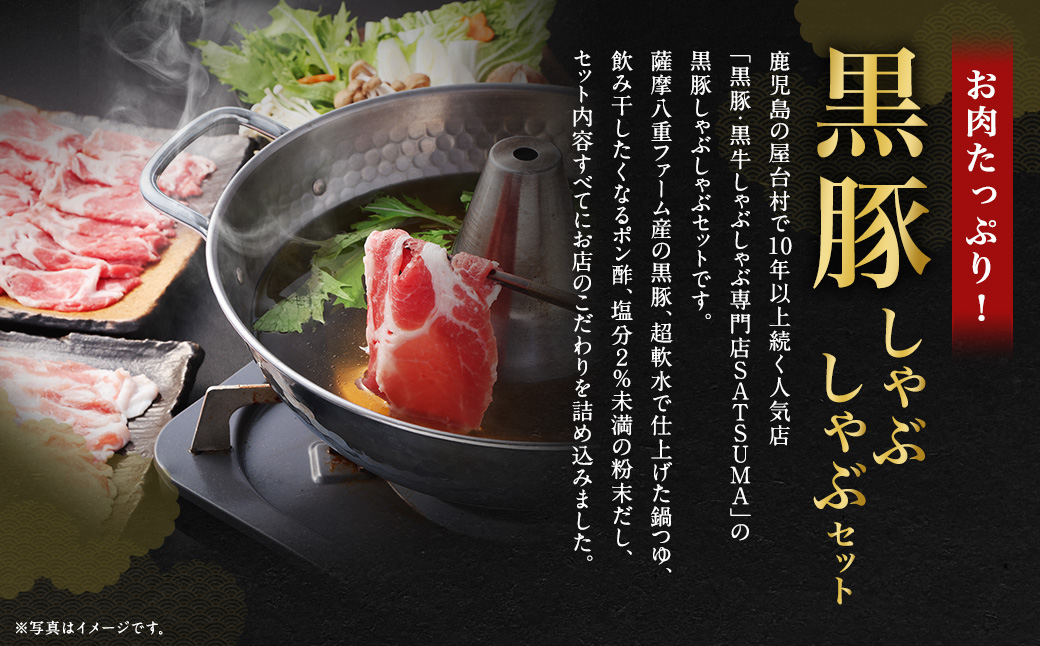 【10営業日以内発送】【お肉たっぷ莉（黒豚肩ロース）） 黒豚・黒牛しゃぶしゃぶ専門店SATSUMAの黒豚しゃぶしゃぶセット（2～3人前）　AS-543-1-00