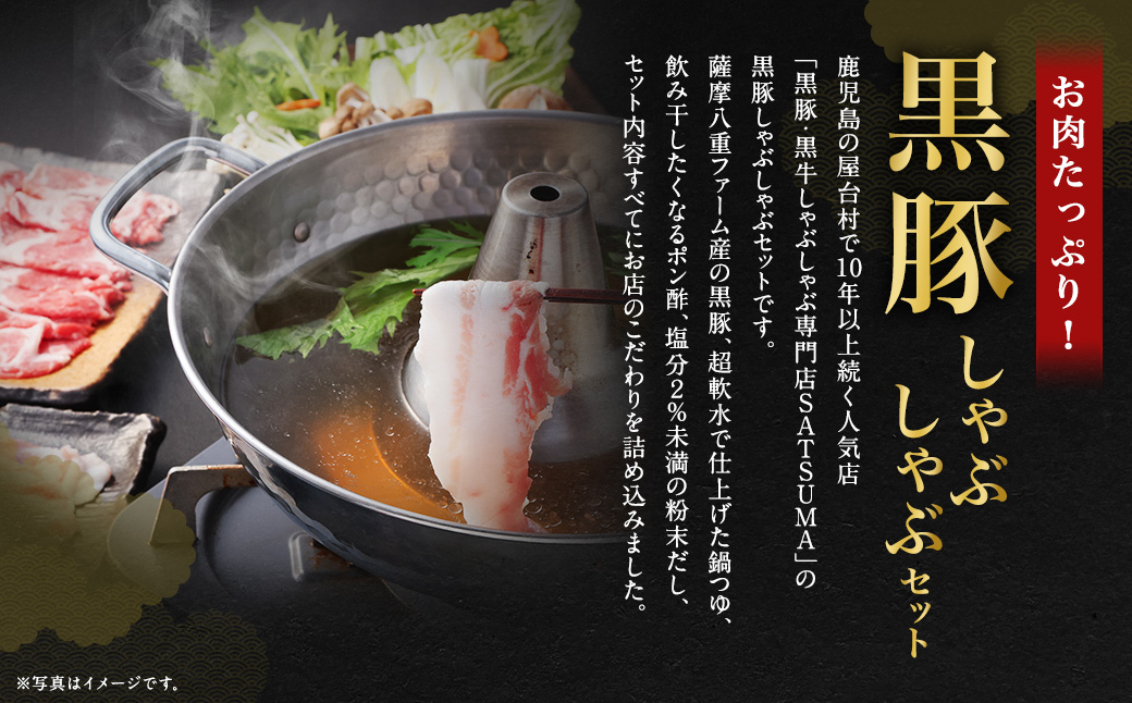 【10営業日以内発送】【お肉たっぷり（黒豚バラ）】 黒豚・黒牛しゃぶしゃぶ専門店SATSUMAの黒豚しゃぶしゃぶセット（2～3人前） AS-543-2-00