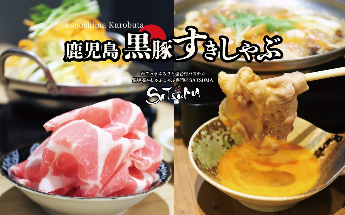 黒豚・黒牛しゃぶしゃぶ専門店SATSUMA 黒豚バラ肉すきしゃぶセット(2～3人前)AS-597
